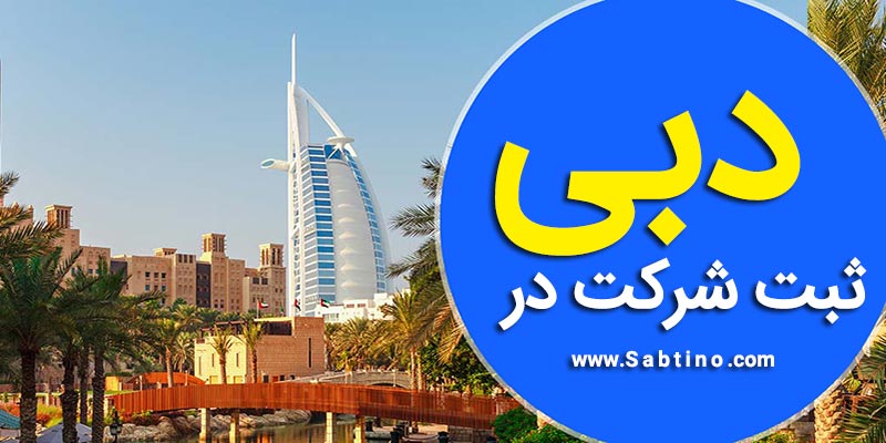 هزینه ثبت شرکت در امارات متحده عربی