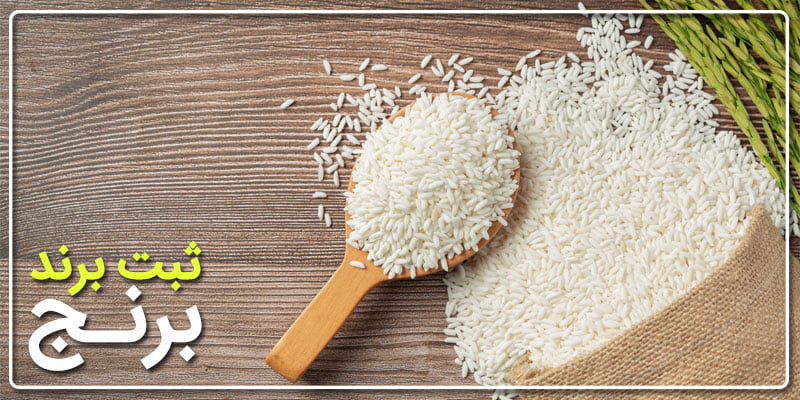 ثبت برند برنج ایرانی