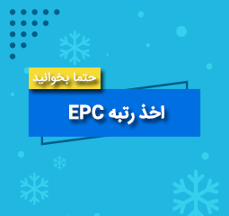 اخذ رتبه EPC | شرایط و مدارک شرکتهای EPC صنعی و غیر صنعتی